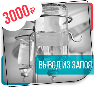 Вывод из запоя